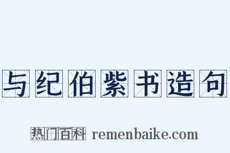 与纪伯紫书造句是什么意思的图片